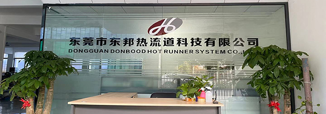 东莞市东邦热流道科技有限公司