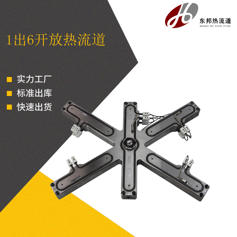 1出6开放热流道
