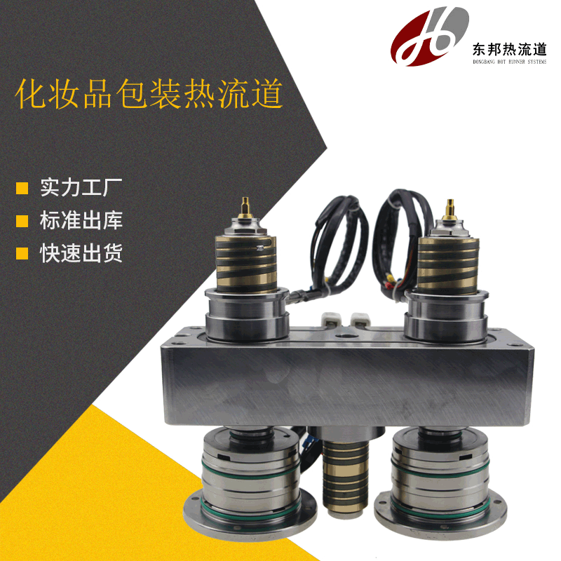 化妆品包装热流道