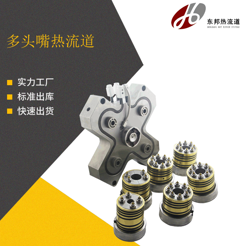 多头嘴热流道