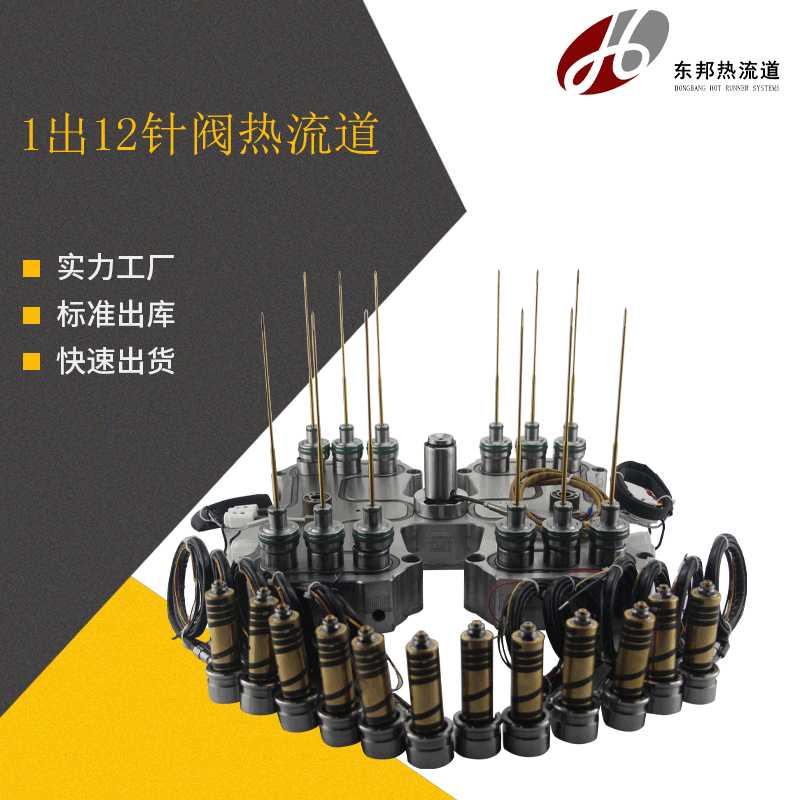 1出12针阀热流道