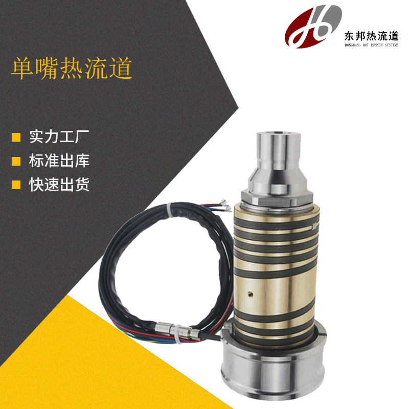 单嘴热流道